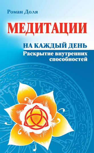 Роман Доля, Медитации на каждый день. Раскрытие внутренних способностей